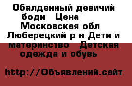 Обалденный девичий боди › Цена ­ 150 - Московская обл., Люберецкий р-н Дети и материнство » Детская одежда и обувь   